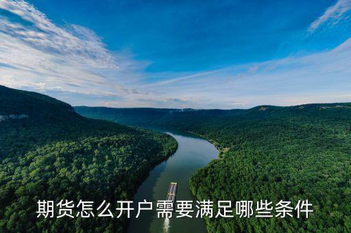 瀝青期貨怎么開(kāi)戶,期貨怎么開(kāi)戶