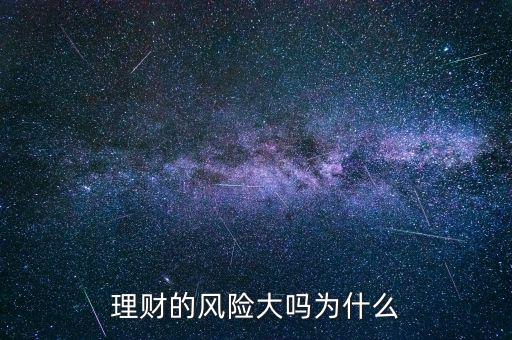 為什么理財會有風險,理財有哪些風險