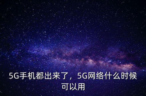 5G手機(jī)都出來(lái)了，5G網(wǎng)絡(luò)什么時(shí)候可以用