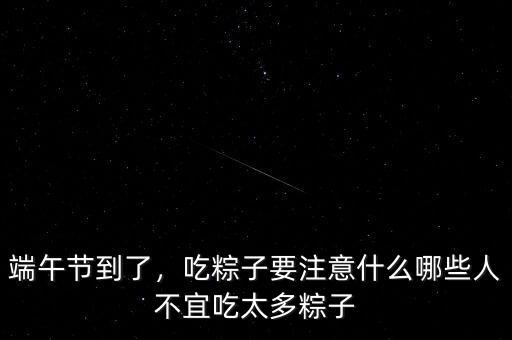 粽子為什么不能多吃,粽子吃多了為什么會(huì)感覺(jué)心沉