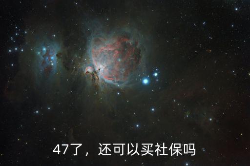 47了，還可以買社保嗎