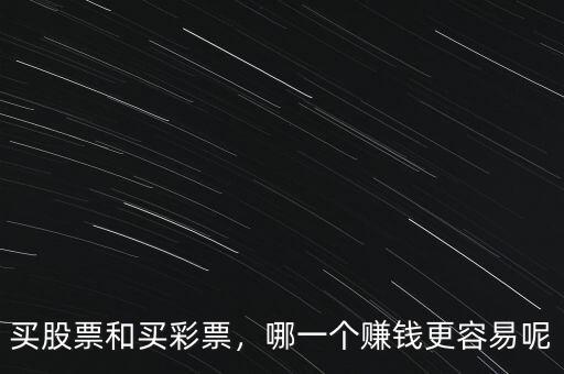 買股票和買彩票，哪一個賺錢更容易呢