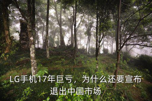 LG手機(jī)17年巨虧，為什么還要宣布退出中國市場