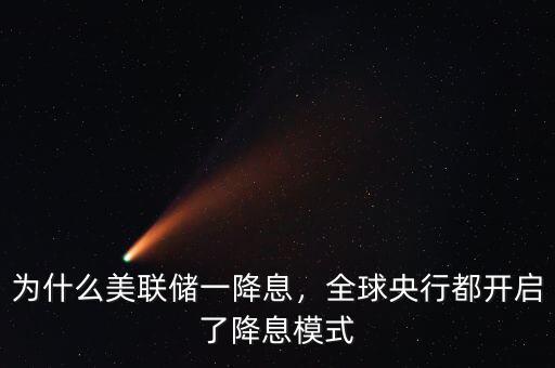 為什么美聯(lián)儲(chǔ)一降息，全球央行都開啟了降息模式