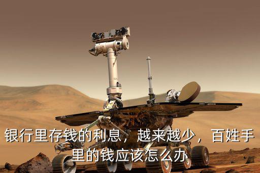 銀行里存錢的利息，越來越少，百姓手里的錢應(yīng)該怎么辦