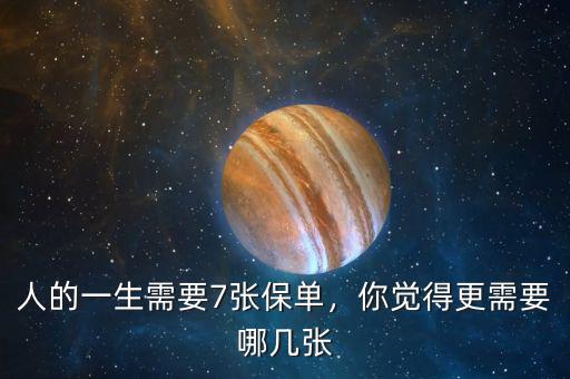 人的一生需要7張保單，你覺得更需要哪幾張