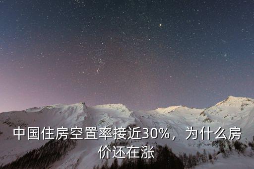 中國住房空置率接近30%，為什么房價(jià)還在漲