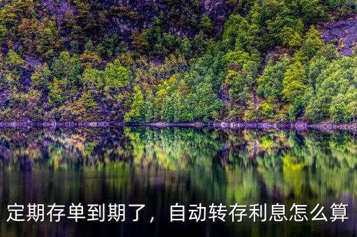 定期存款自動轉存利率怎么算,自動轉存。利息怎么算