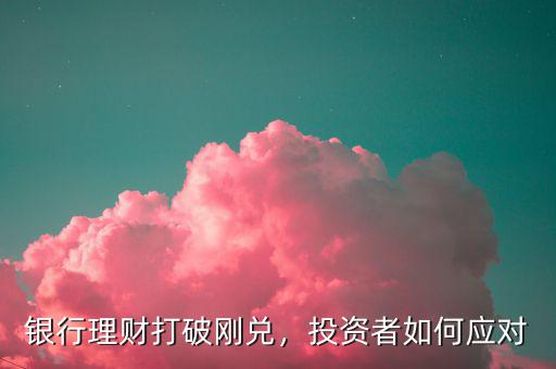 銀行理財(cái)打破剛兌，投資者如何應(yīng)對