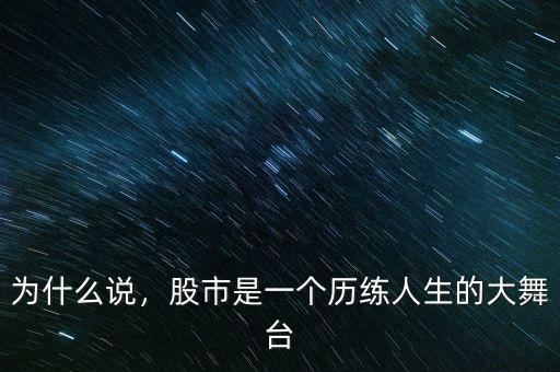 為什么說(shuō)，股市是一個(gè)歷練人生的大舞臺(tái)