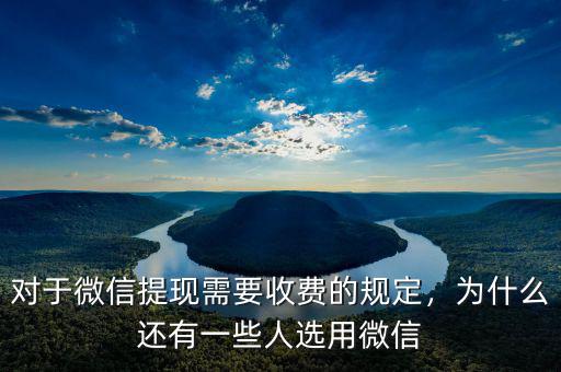 對于微信提現(xiàn)需要收費(fèi)的規(guī)定，為什么還有一些人選用微信