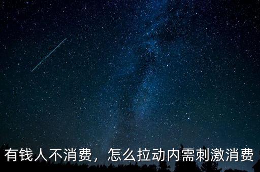 有錢人不消費(fèi)，怎么拉動(dòng)內(nèi)需刺激消費(fèi)