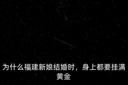 為什么福建新娘結(jié)婚時，身上都要掛滿黃金