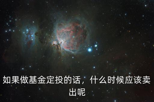 如果做基金定投的話，什么時候應(yīng)該賣出呢