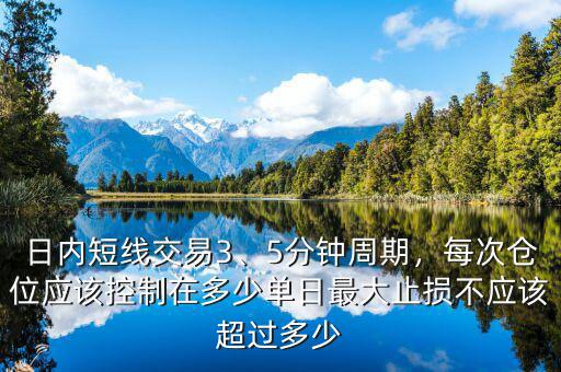 日內(nèi)短線交易3、5分鐘周期，每次倉位應(yīng)該控制在多少單日最大止損不應(yīng)該超過多少