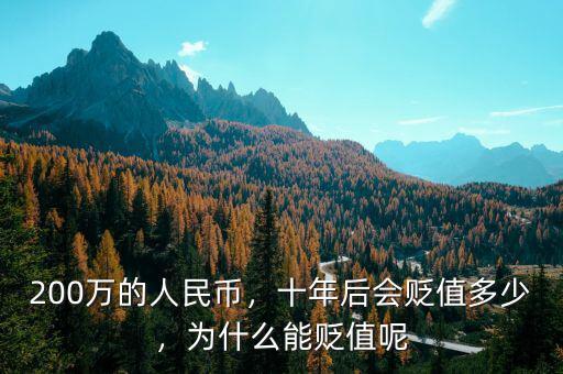 200萬的人民幣，十年后會貶值多少，為什么能貶值呢