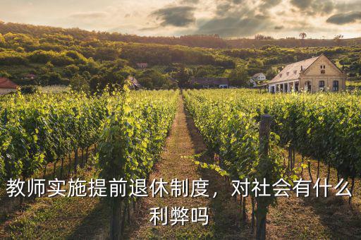 教師實(shí)施提前退休制度，對(duì)社會(huì)有什么利弊嗎