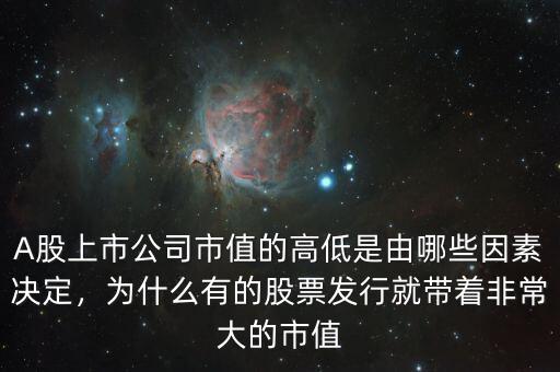 A股上市公司市值的高低是由哪些因素決定，為什么有的股票發(fā)行就帶著非常大的市值
