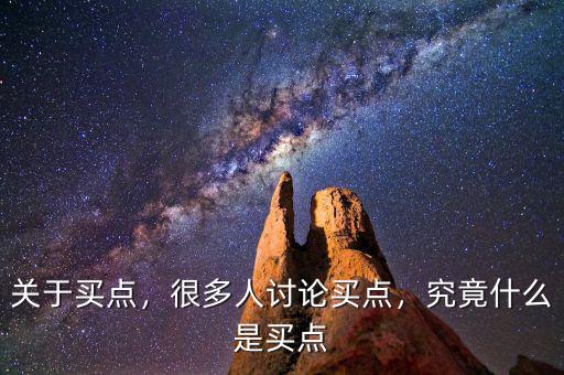 關(guān)于買點，很多人討論買點，究竟什么是買點