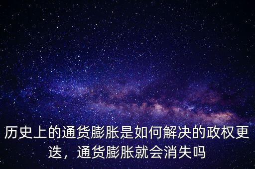 歷史上的通貨膨脹是如何解決的政權(quán)更迭，通貨膨脹就會(huì)消失嗎
