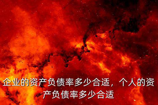 企業(yè)的資產(chǎn)負(fù)債率多少合適，個人的資產(chǎn)負(fù)債率多少合適