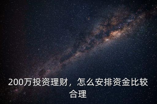 200萬(wàn)投資理財(cái)，怎么安排資金比較合理
