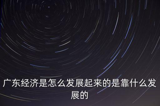 中國經濟主要靠什么,是靠什么發(fā)展的