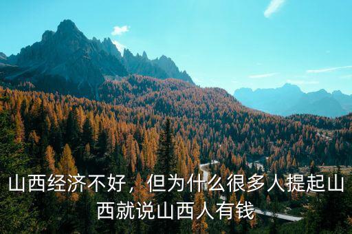 山西經(jīng)濟(jì)不好，但為什么很多人提起山西就說山西人有錢