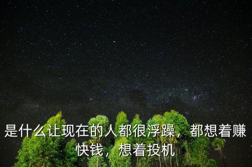 是什么讓現(xiàn)在的人都很浮躁，都想著賺快錢，想著投機(jī)