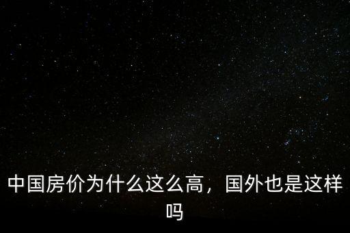 中國(guó)房?jī)r(jià)為什么這么高，國(guó)外也是這樣嗎