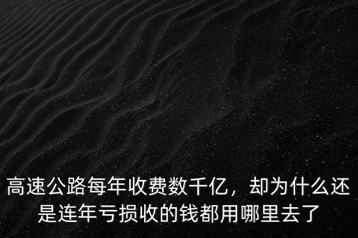 高速公路每年收費數(shù)千億，卻為什么還是連年虧損收的錢都用哪里去了