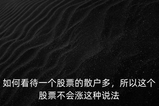 如何看待一個股票的散戶多，所以這個股票不會漲這種說法