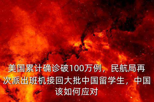 美國累計確診破100萬例，民航局再次派出班機接回大批中國留學生，中國該如何應對