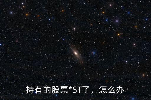 持有的股票*ST了，怎么辦