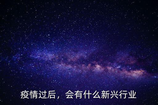 疫情過后，會有什么新興行業(yè)