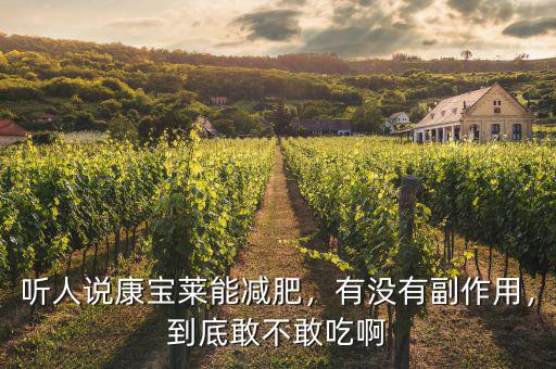 聽人說康寶萊能減肥，有沒有副作用，到底敢不敢吃啊