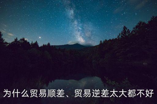 為什么貿(mào)易順差擴大而匯率下降,貿(mào)易逆差太大都不好