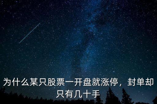 為什么某只股票一開盤就漲停，封單卻只有幾十手