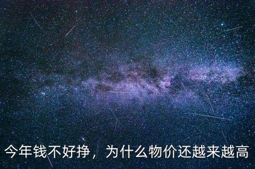今年錢不好掙，為什么物價還越來越高