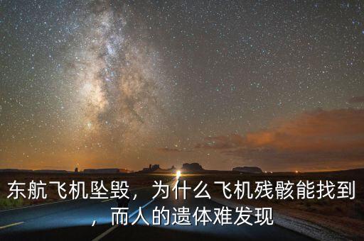 東航飛機(jī)墜毀，為什么飛機(jī)殘骸能找到，而人的遺體難發(fā)現(xiàn)