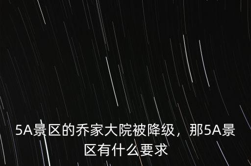 5A景區(qū)的喬家大院被降級，那5A景區(qū)有什么要求