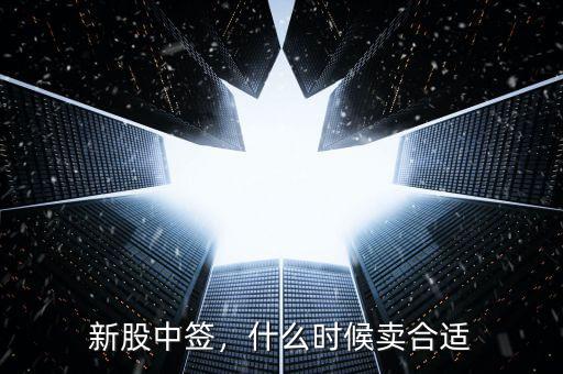新股中簽，什么時(shí)候賣合適