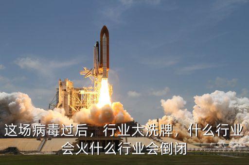 這場病毒過后，行業(yè)大洗牌，什么行業(yè)會火什么行業(yè)會倒閉