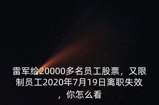 雷軍給20000多名員工股票，又限制員工2020年7月19日離職失效，你怎么看