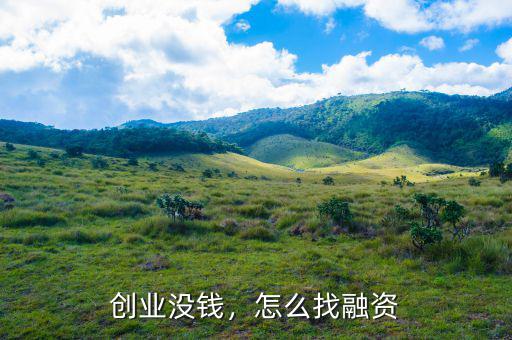 創(chuàng)業(yè)沒錢，怎么找融資