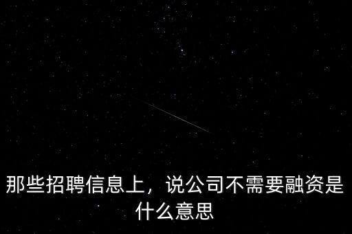 那些招聘信息上，說(shuō)公司不需要融資是什么意思