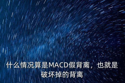 什么情況算是MACD假背離，也就是破壞掉的背離