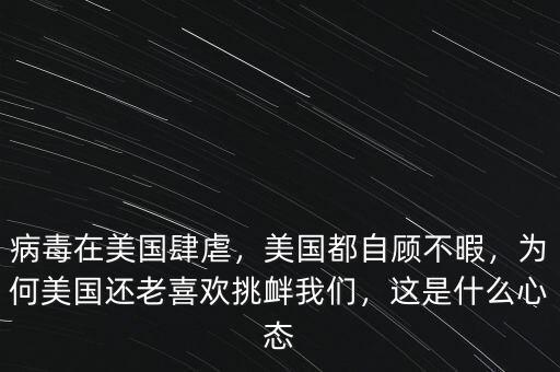 病毒在美國肆虐，美國都自顧不暇，為何美國還老喜歡挑釁我們，這是什么心態(tài)
