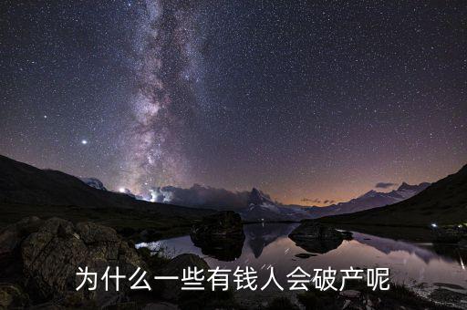 江恩為什么破產,王珂為什么會破產