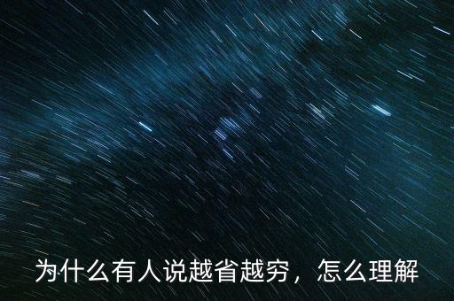 為什么有人說越省越窮，怎么理解